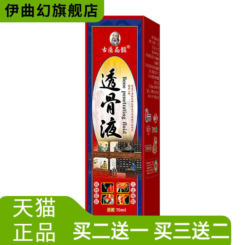 古医扁鹊透骨液强筋透骨保健液