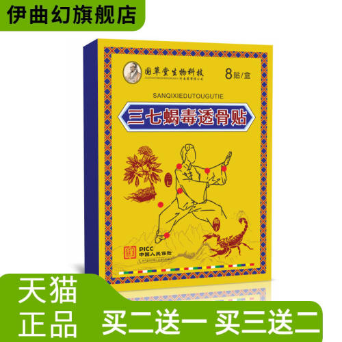 三七蝎毒透骨贴艾灸颈肩腰腿膝盖