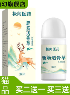 鹿筋透骨草肩颈腰腿背关节滚珠液