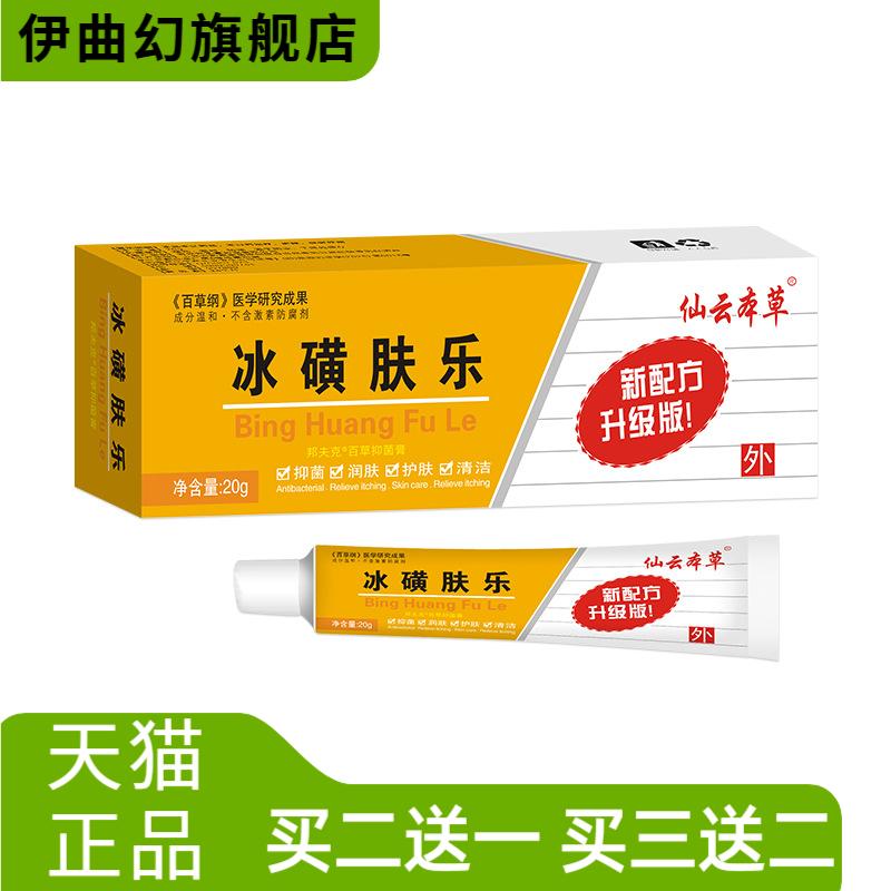 仙云本草冰磺肤乐抑菌膏皮肤外用