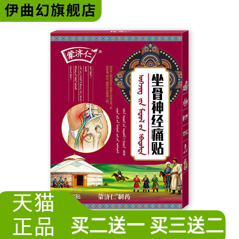 坐骨神经型膏药贴神经不适坐立