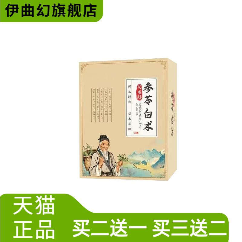 参苓白术艾灸贴传统古方草本精华