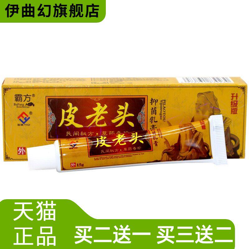 霸方皮老头抑菌乳膏15g皮肤外用