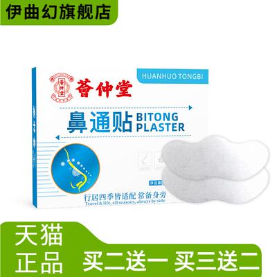 荟仲堂鼻通贴鼻康贴通气鼻贴