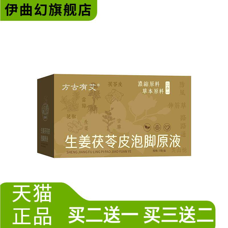 生姜茯苓皮泡脚原液足浴液草本足