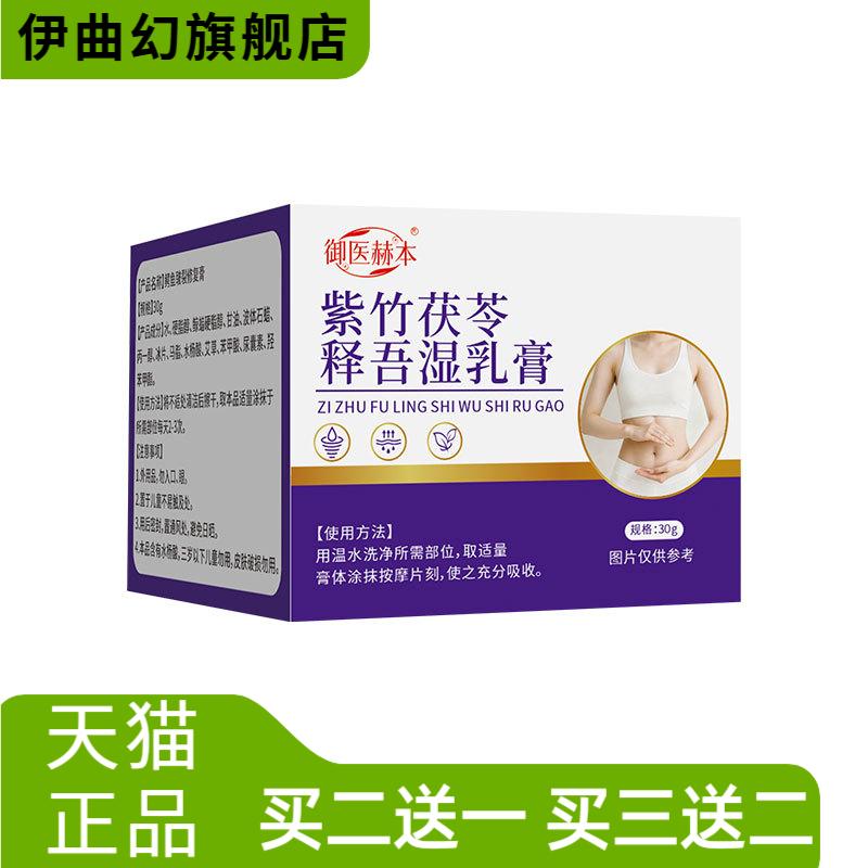 紫竹茯苓释吾湿乳膏肚脐按摩膏