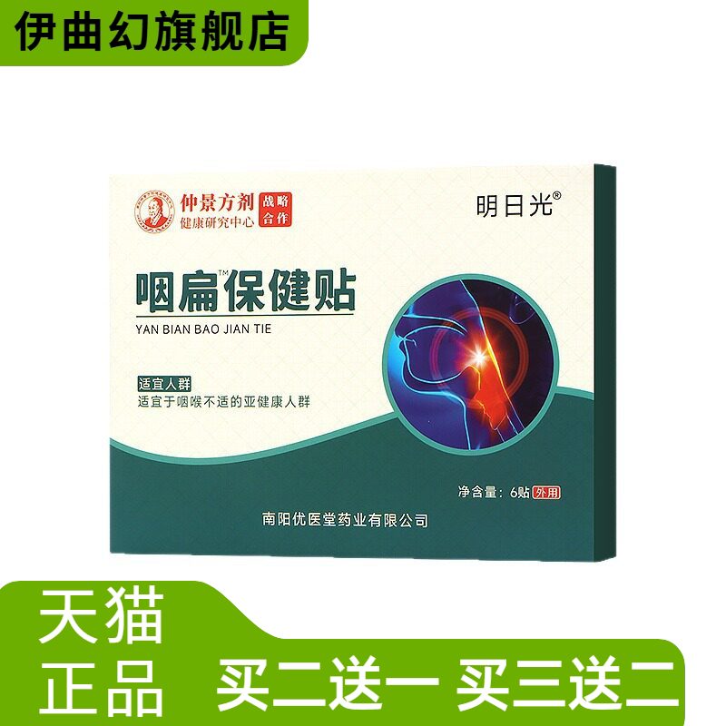 咽扁贴咽喉穴位保健贴嗓子扁桃体
