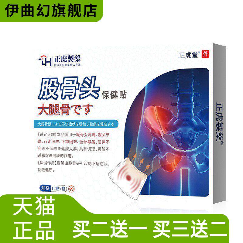 股骨头保健贴坐骨髋关节不适贴屁股不适下肢麻木专用膏贴骨康贴