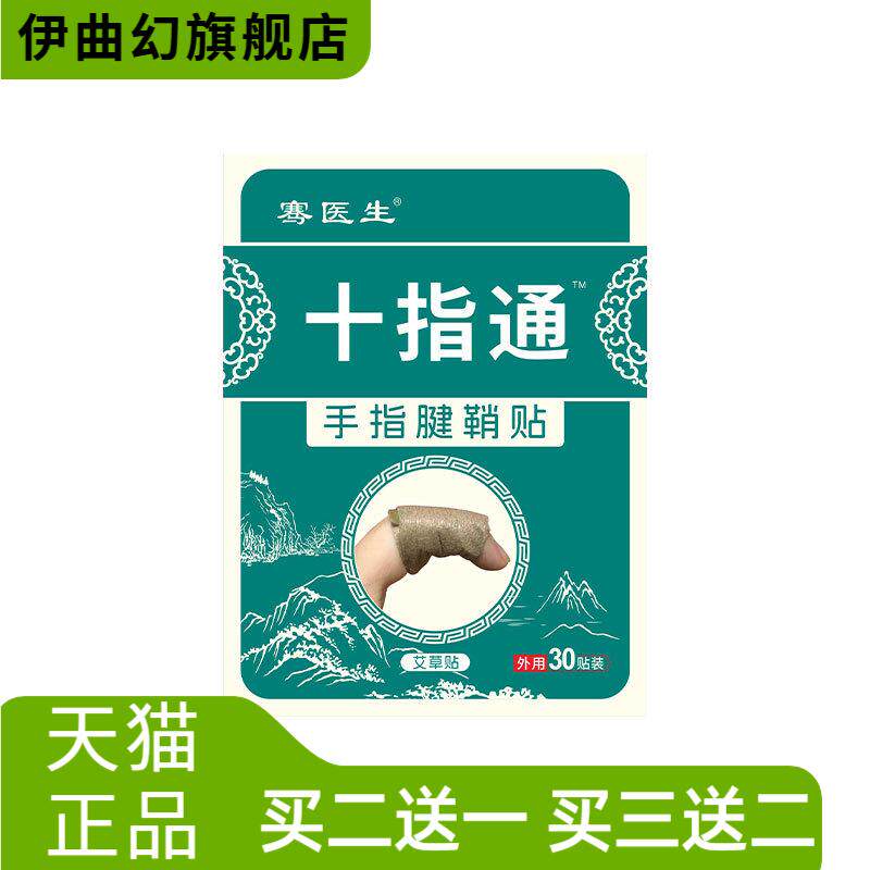 骞医生手指腱鞘贴手腕大拇指关节
