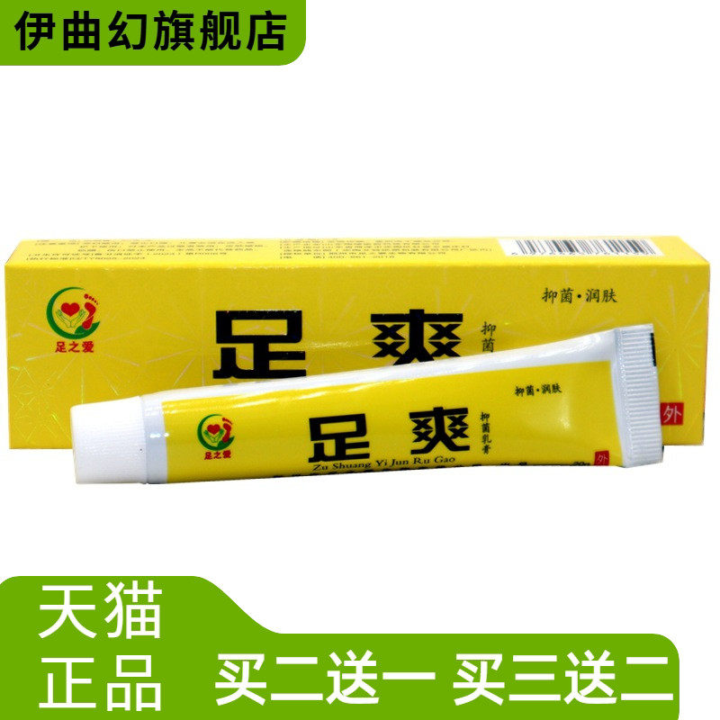 足之爱足爽抑菌乳膏皮肤草本外用