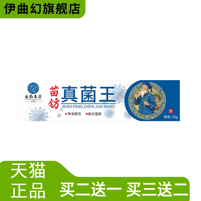 云南本草济生真菌王皮肤护理膏