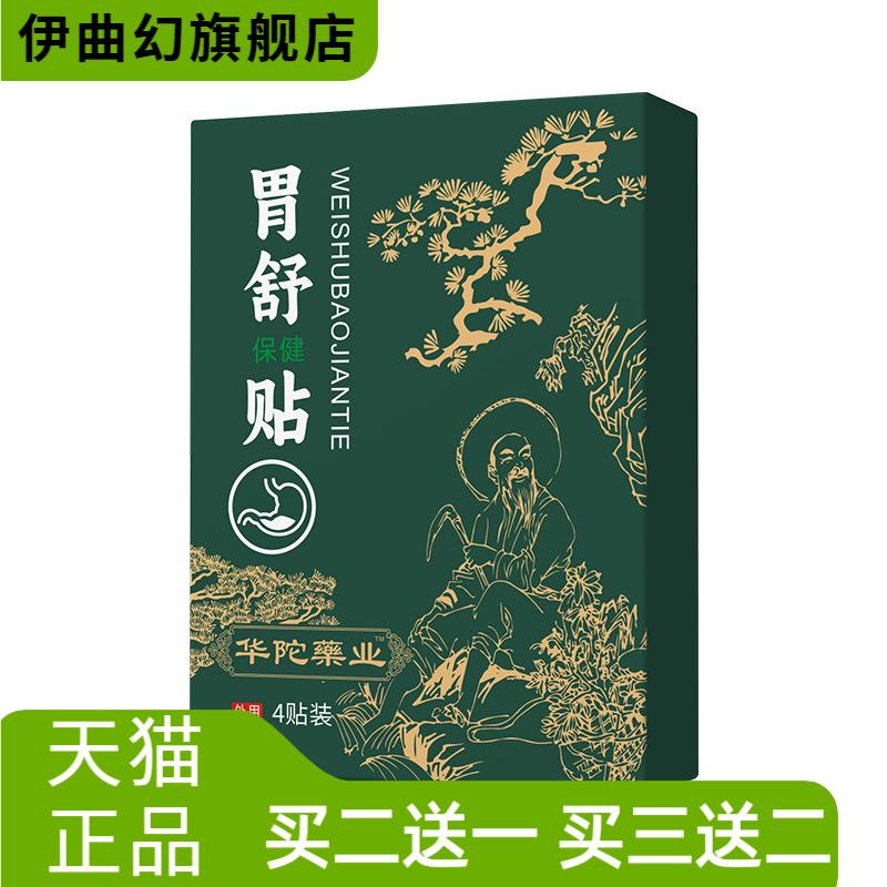 华佗药业养胃贴调理胃寒胃酸打嗝