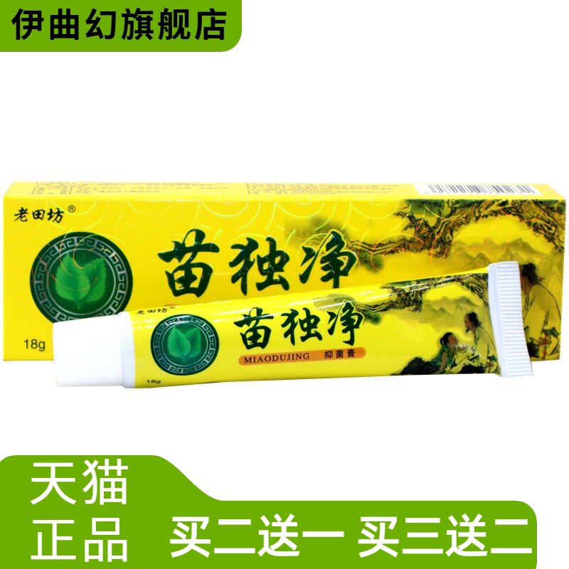 老田坊苗毒净抑菌乳膏苗独净皮肤