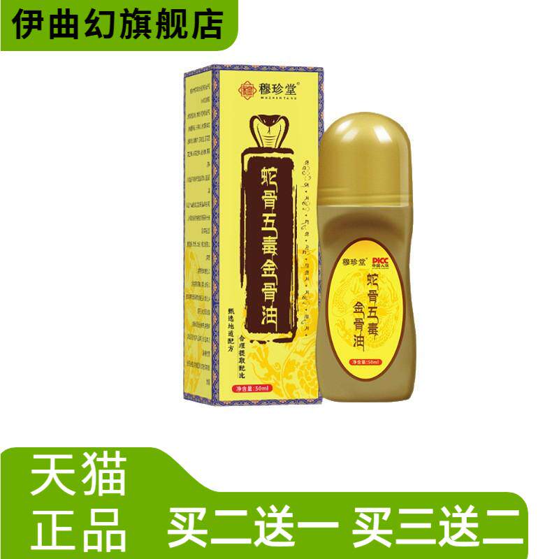 蛇骨五毒透骨液舒经活络热滚珠式