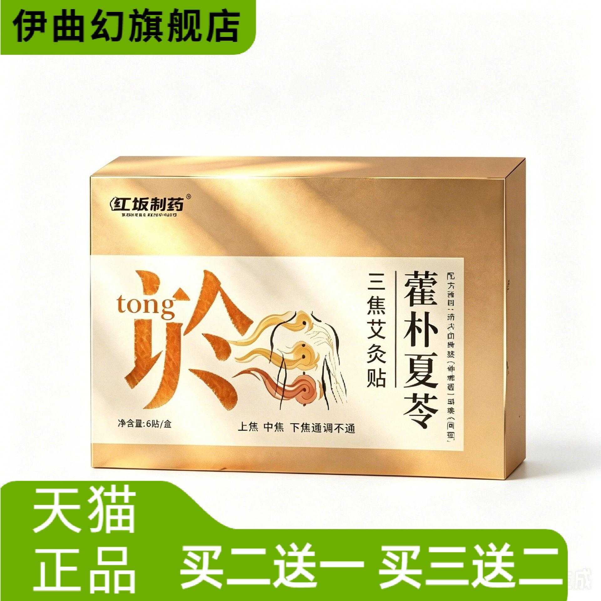 工坂制药藿朴夏苓三焦艾灸贴