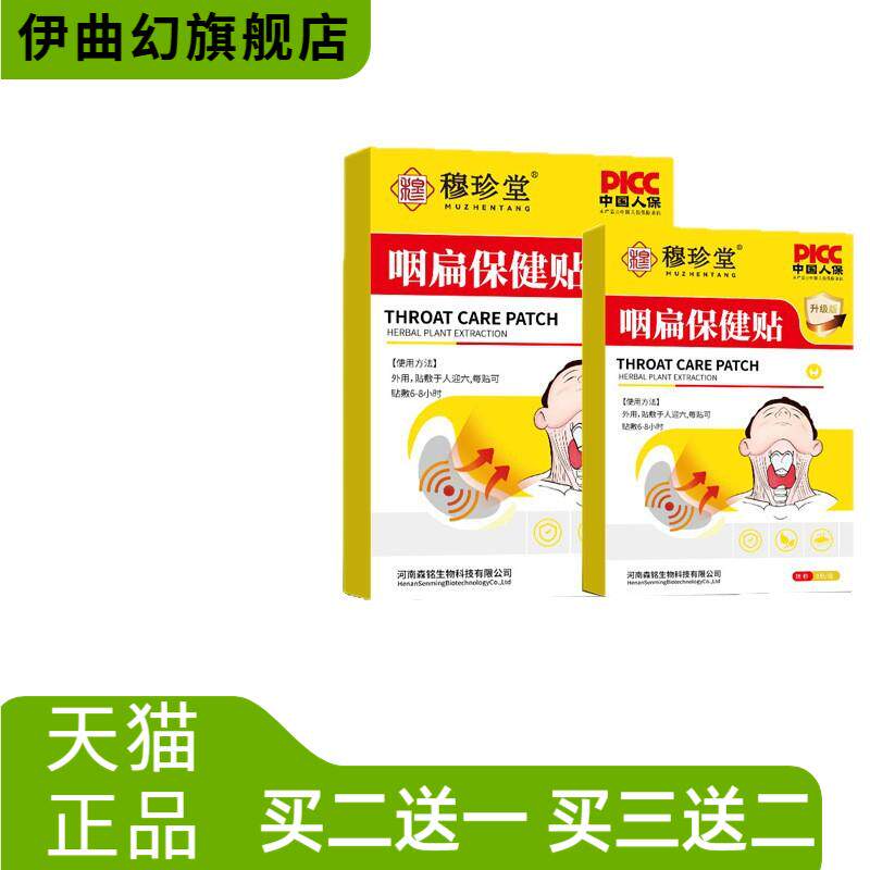 穆珍堂咽扁保健贴咽干咽痒草本
