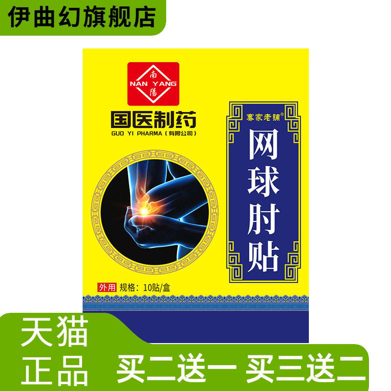 国医制药艾草网肘球贴腱鞘贴护臂