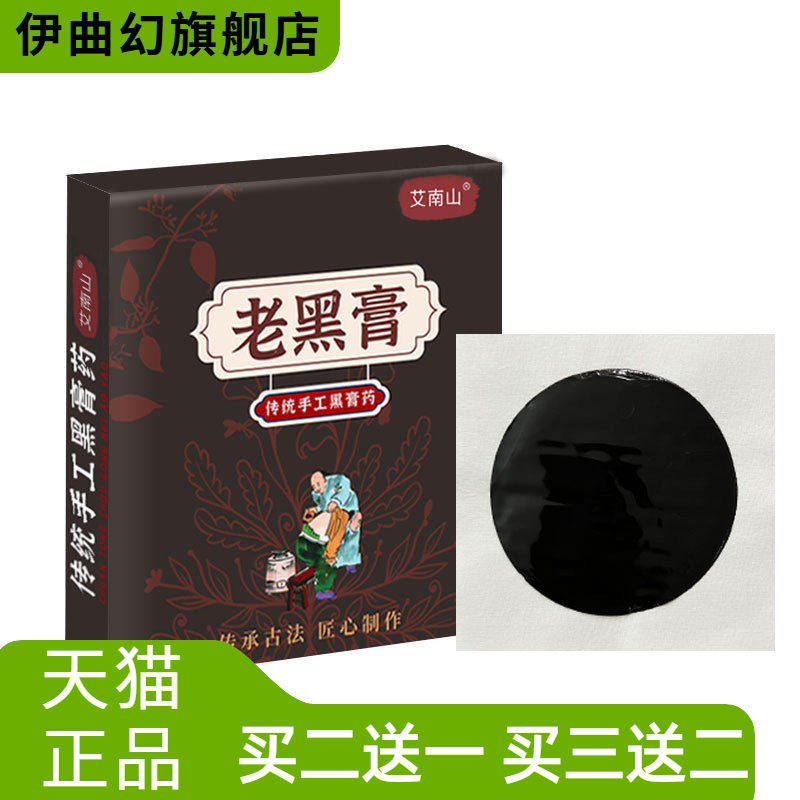 时珍古方传统手工老黑膏颈椎腰椎