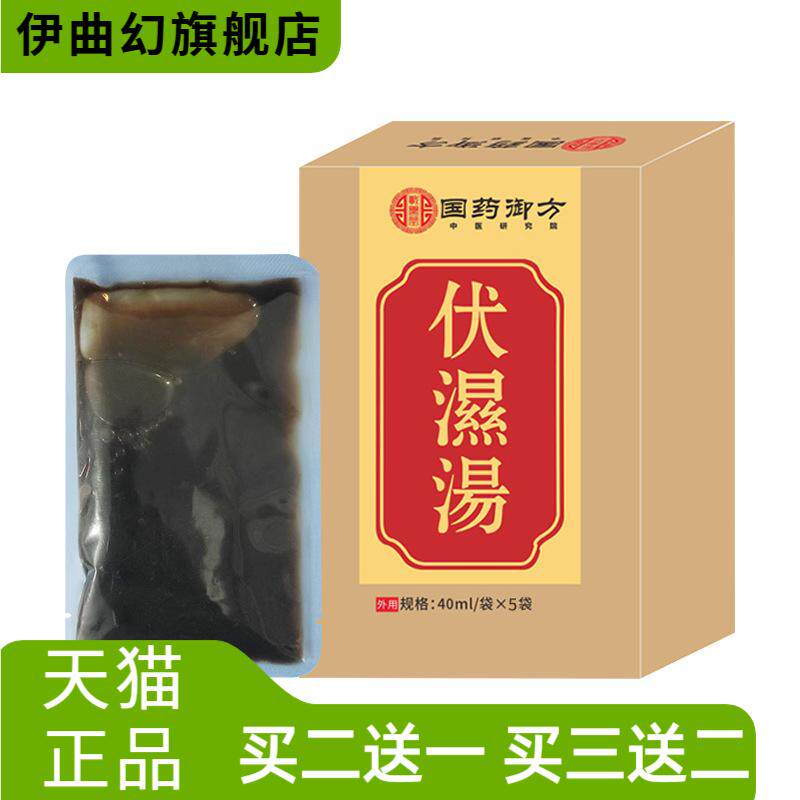 国药御方伏湿汤洗澡泡脚免煮植物