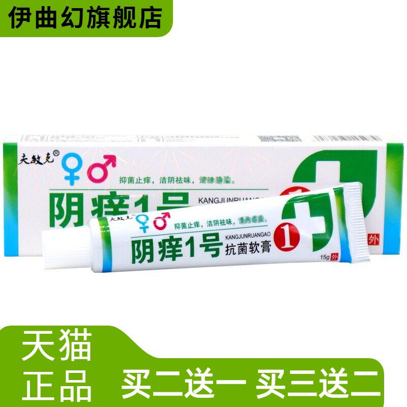 夫敏克阴痒1号乳膏软膏阴痒一号草本外用抑菌乳膏