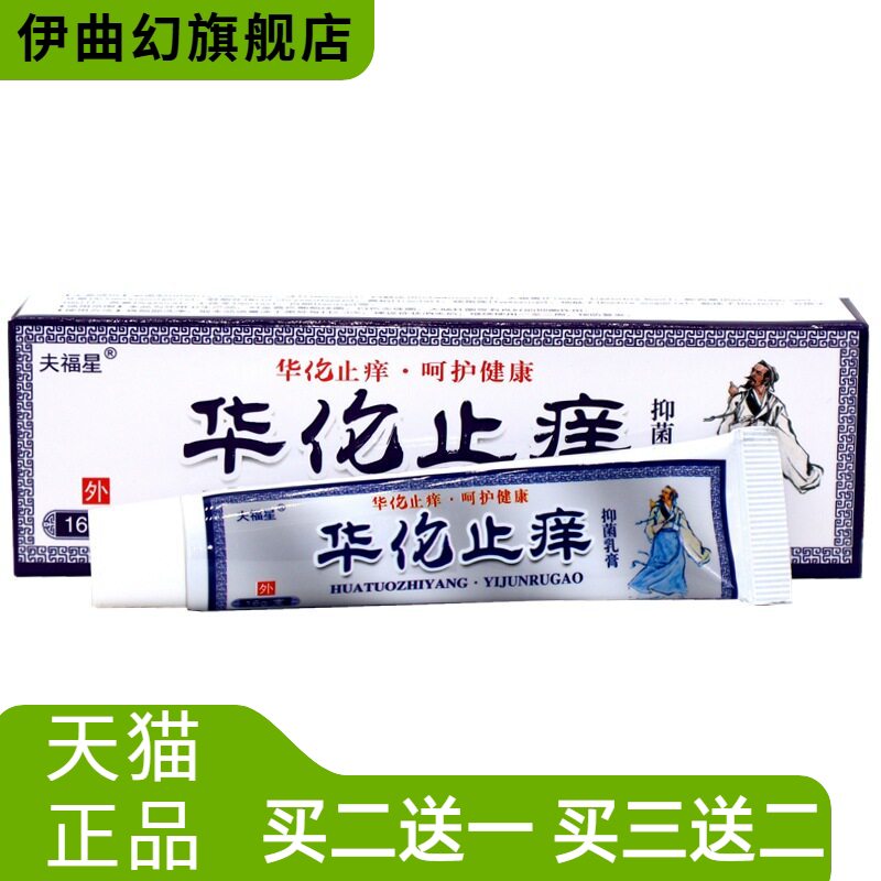 夫福星华佗止痒抑菌乳膏16g/支