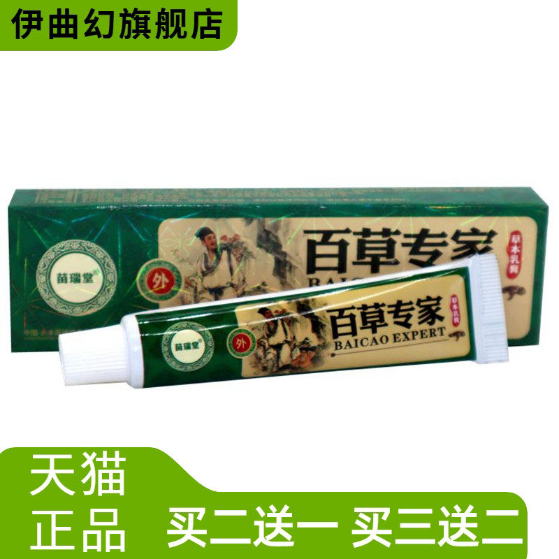 苗瑞堂百草专家草本乳膏皮肤