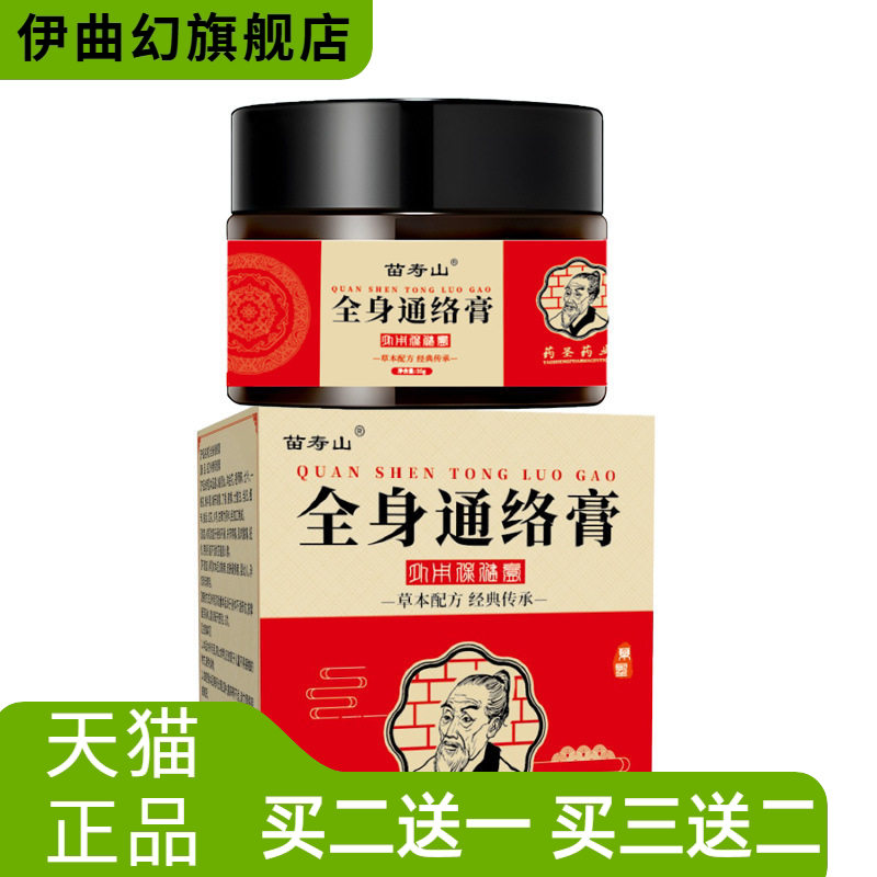 苗寿山全身通络保健膏缓解膏颈肩