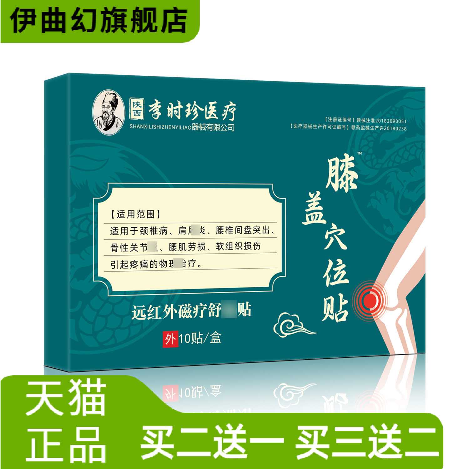 陕西李时珍膝盖穴位远红外磁疗贴