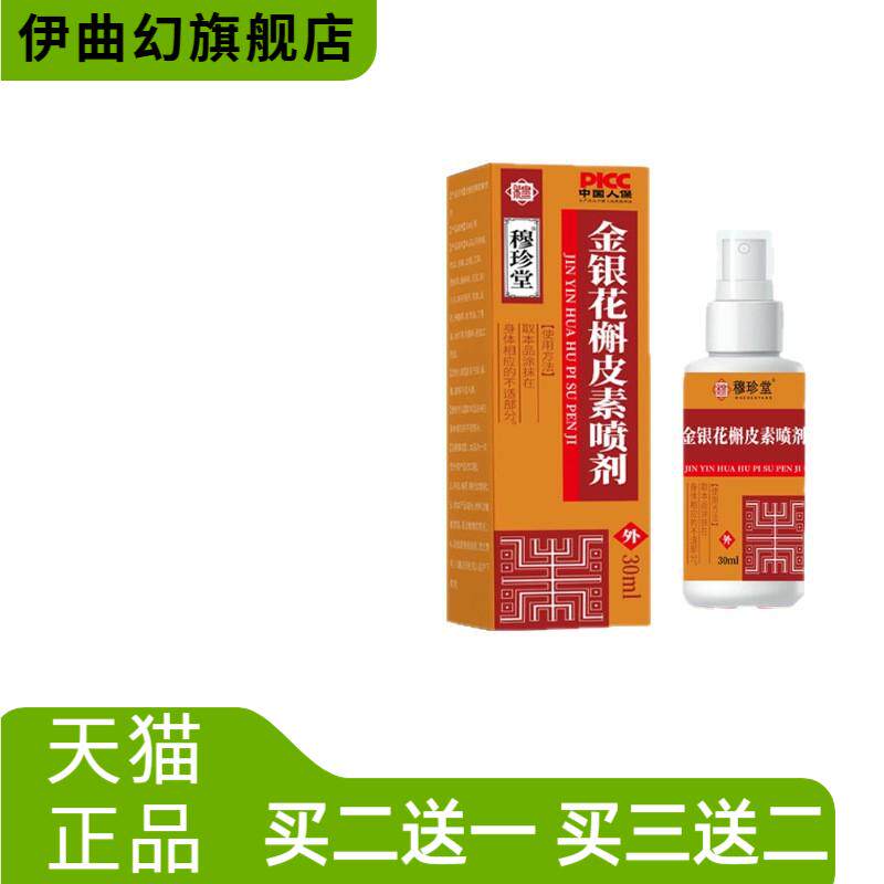 穆珍堂金银花槲皮素咽喉保健液舒