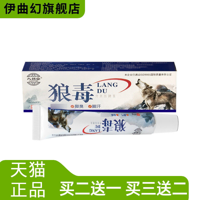 九督堂狼毒药膏百痒清乳膏喷脚王