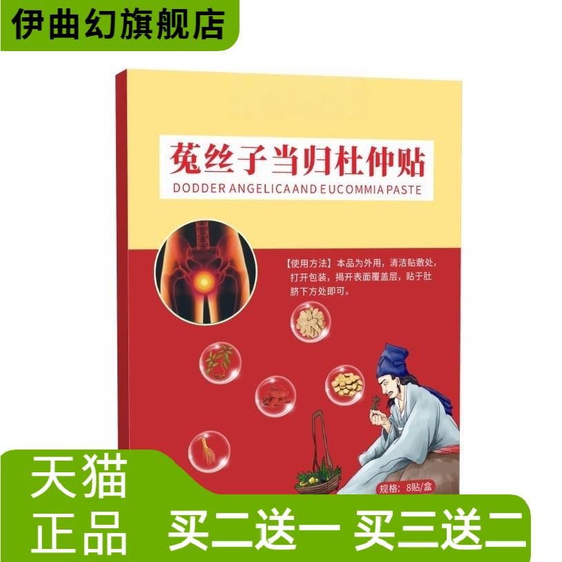 菟丝子当归杜仲贴官方正品c端拿