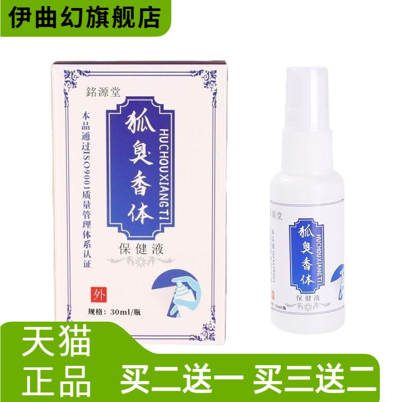 銘源堂狐臭香体外用保健液腋臭
