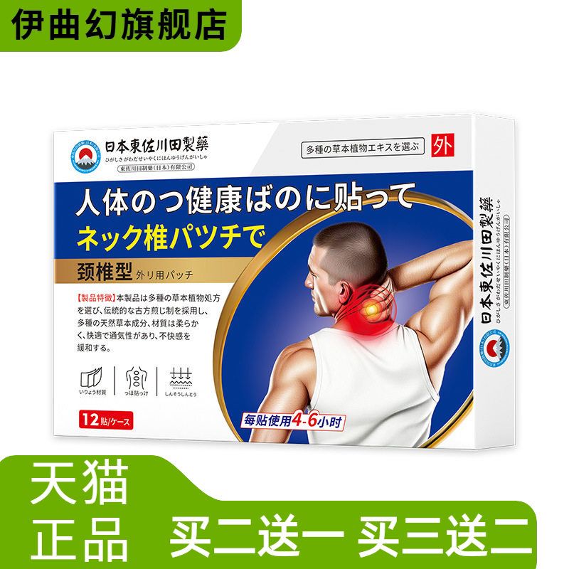 日本正品颈椎膏药贴颈肩酸不适