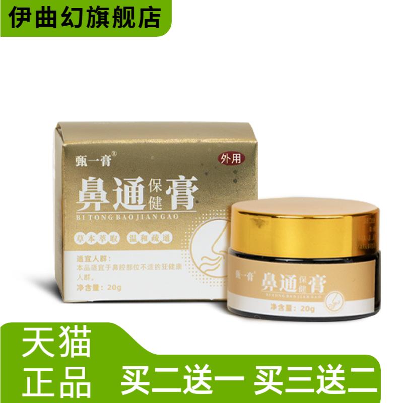 鼻通保健膏从优通鼻舒通草本外用