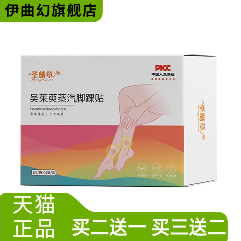 圣麟草吴茱萸蒸汽脚踝贴三阴交