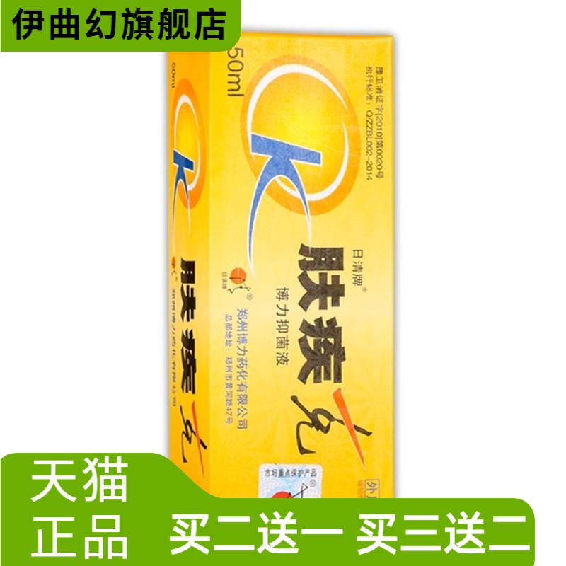 日清牌肤疾克博力抑菌液50ml/盒