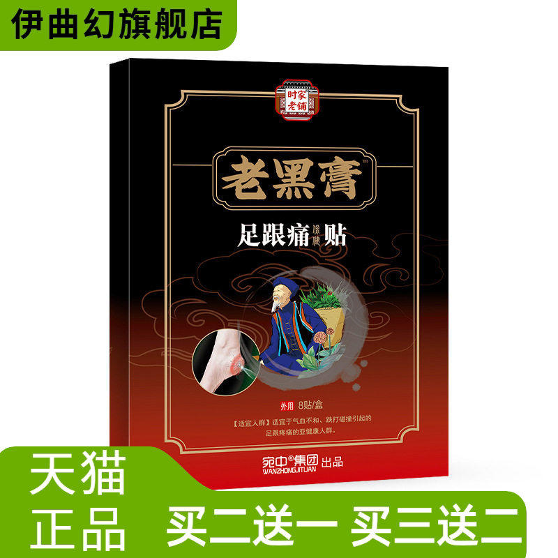 老黑膏足跟不适贴黑膏药贴脚后跟