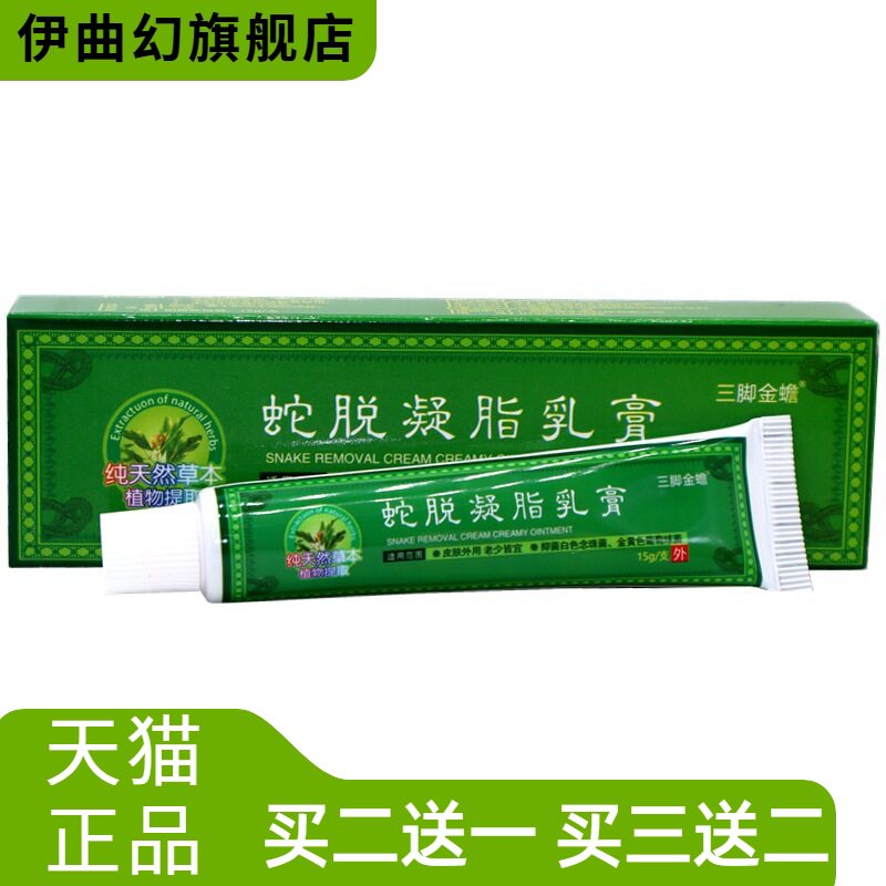 速力安蛇脱凝脂乳膏神农迪抑菌