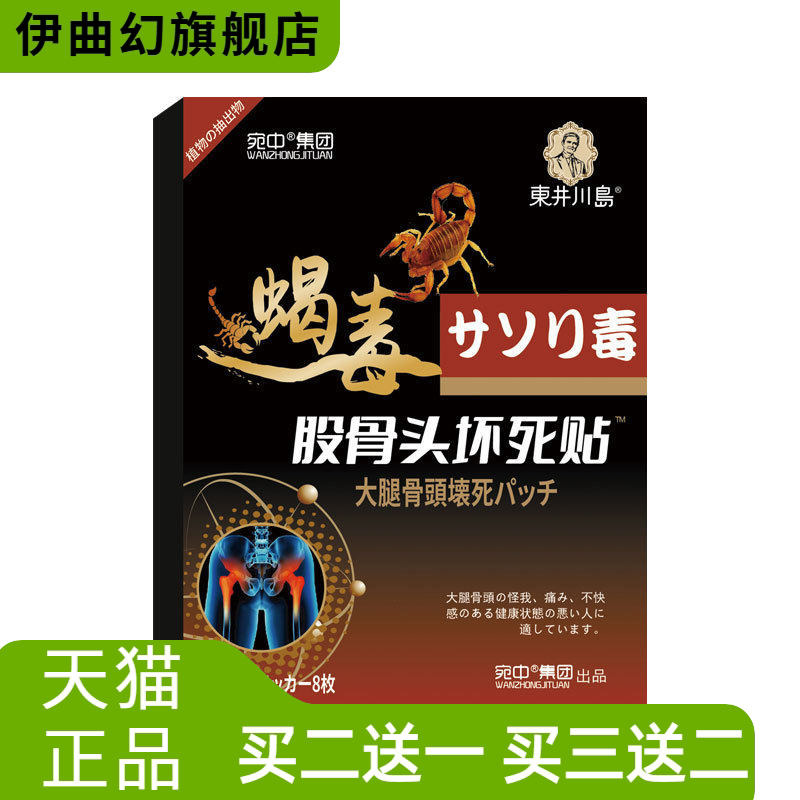蝎毒股骨头贴股骨康贴膏缺血性