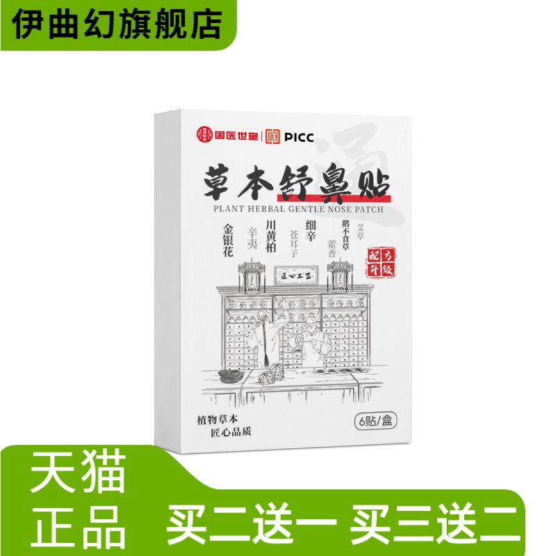 国医世堂草本鼻舒贴通气贴清凉贴