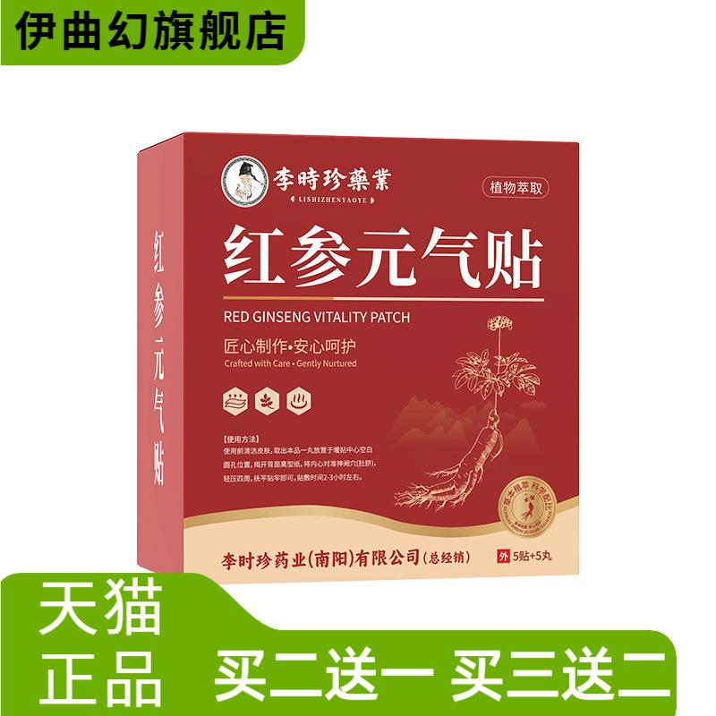 李时珍红参元气贴肚脐贴女生红花