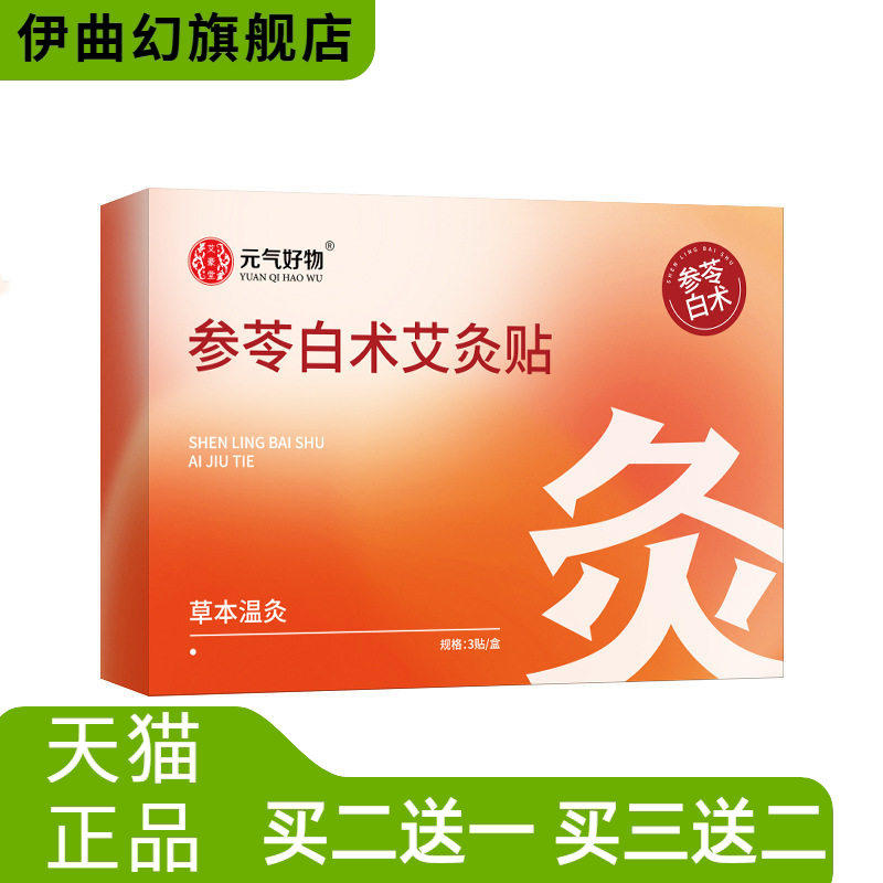 参苓白术艾灸贴自热肚脐贴肩颈贴