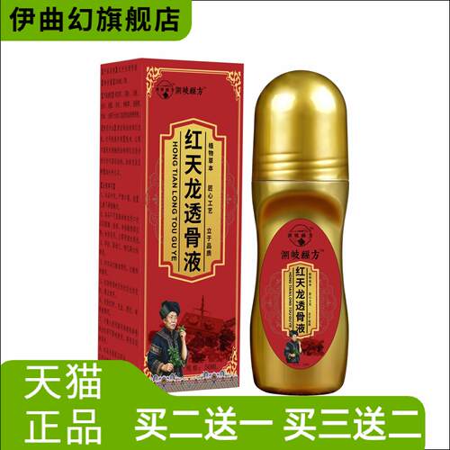 红天龙透骨液关节滚珠按摩油