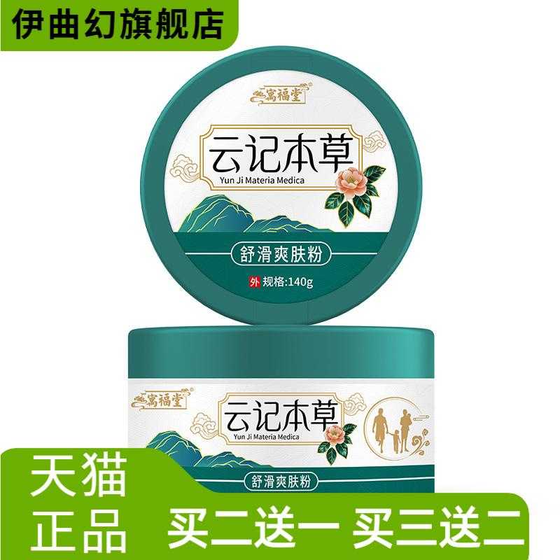 寓福堂云记本草抑菌爽身粉140g