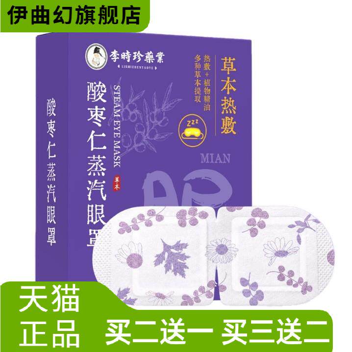李时珍酸枣仁蒸汽眼罩遮光热敷睡