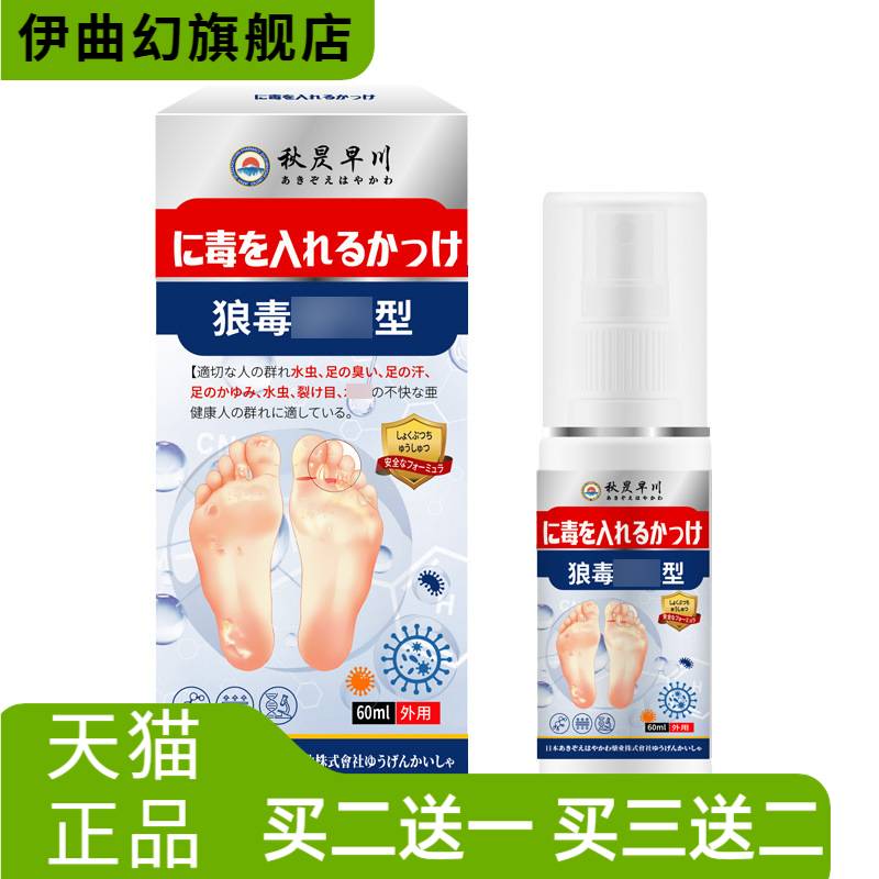 狼毒喷雾起泡足部护理液外用保健