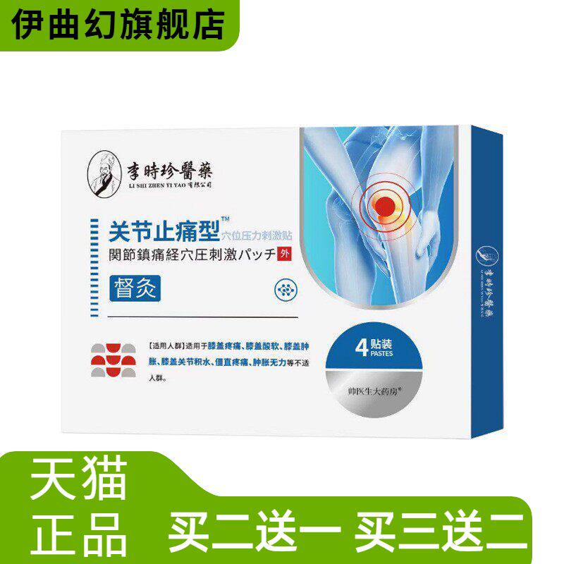 李时珍药业医药关节型膝盖酸软