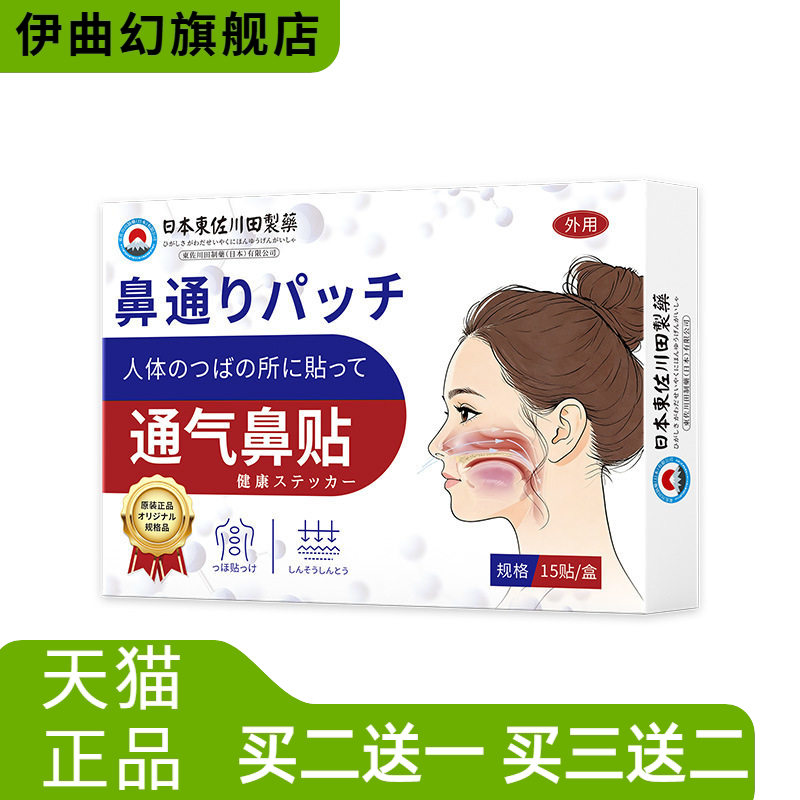 日本正品艾草鼻通贴家用呼吸困难