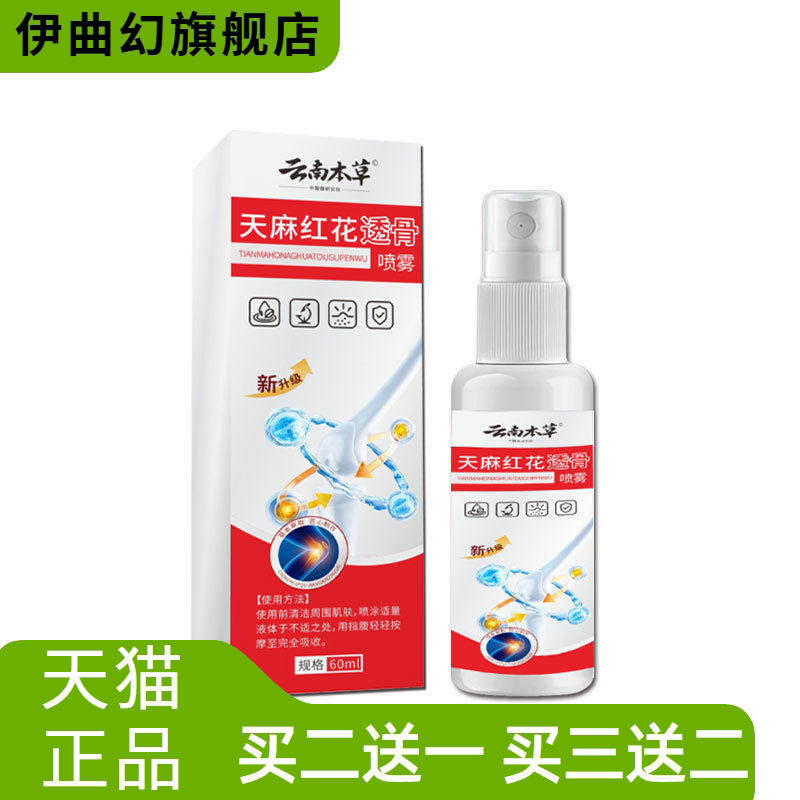云南本草天麻红花透骨喷雾纯中药配方颈肩腰腿颈椎不适关节喷雾