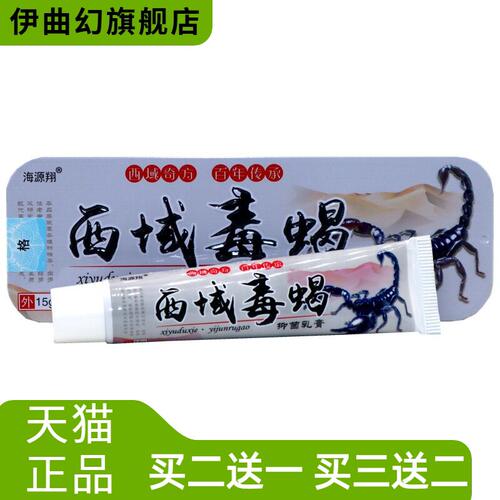 西域毒蝎乳膏15g海源翔草本外用